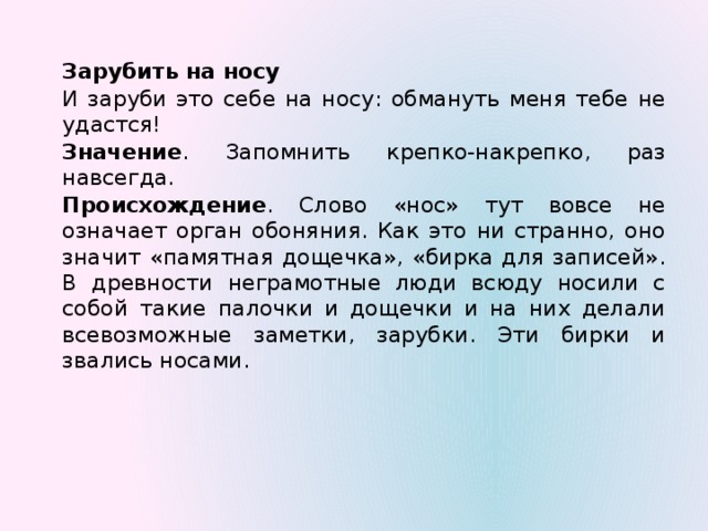 Удаться значить. Зарубить на носу значение. Поговорка заруби себе на носу. Зарубить себе на носу значение. Зарубить себе на носу происхождение фразеологизма.