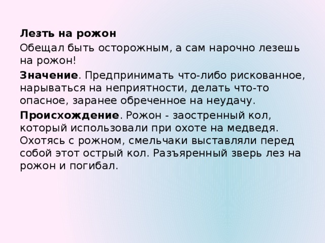 Лезу что делать. Фразеологизм лезть на рожон. Лезть на рожон значение фразеологизма. Лезть на рожон значение. Лезть на рожон происхождение фразеологизма.