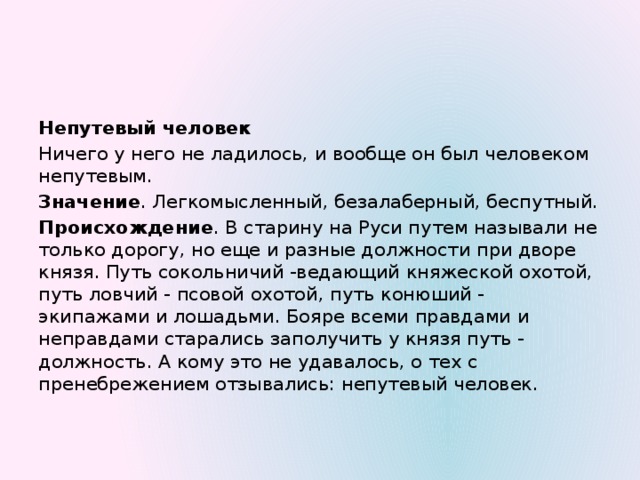 Легкомысленный это какой. Значение слова безалаберный. Непутевый значение слова. Непутевый человек. Безалаберный человек значение.