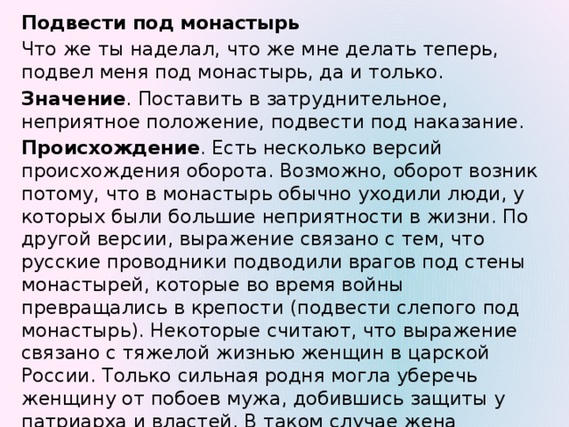 Неприятное положение 9. Подвести под монастырь. Подвести под монастырь значение фразеологизма.