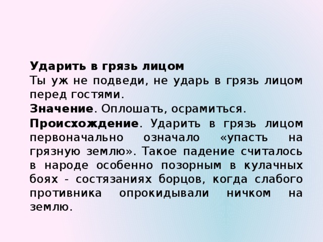 Ударить в грязь лицом. Не ударить в грязь лицом значение фразеологизма. Не ударить в грязь лицом фразеологизм. Не ударить в грязь лицом рисунок. Фразеологизм про грязь.