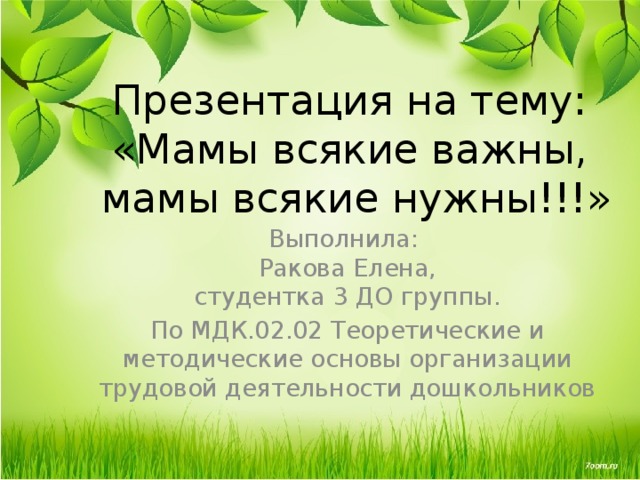 Презентация на тему «Мамы всякие важны, мамы всякие нужны!!!» для детей