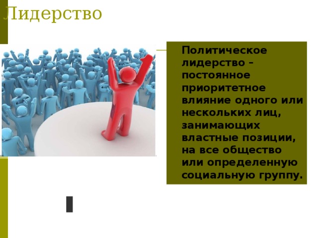 Политическая элита и политическое лидерство. Политическое лидерство. Типология политических лидеров. Презентация на тему политическое лидерство. Презентация на тему политическое лидерство.
