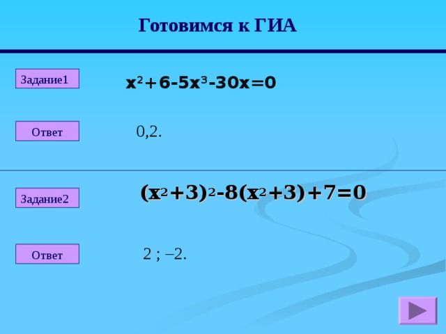 Готовимся к ГИА Задание1 х 2 +6-5х 3 -30х=0 0,2.  Ответ (х 2 +3) 2 -8(х 2 +3)+7=0 Задание2 2 ; –2.  Ответ 