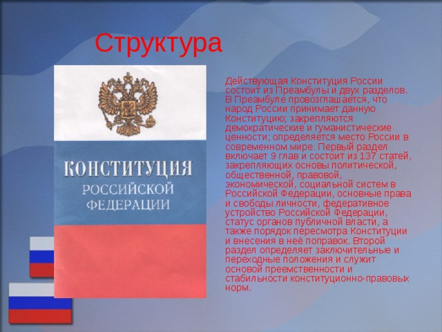 Краткое содержание конституции. Содержание Конституции преамбула. Действующая Конституция России состоит из.