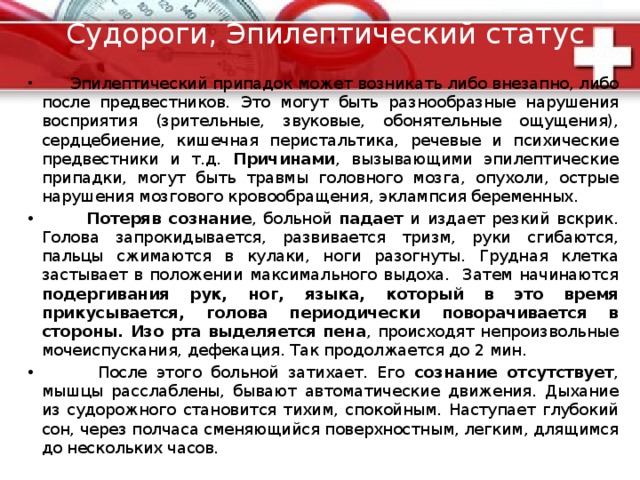 Помощь при поражении электрическим током :: Освободите пострадавшего от источника тока - оттолкните от пострадавшего электрический провод с помощью деревянной сухой палки (ручка швабры, скалка), резинового коврика или других изолирующих материалов. Помните о мерах собственной безопасности! Если сердцебиение сохранено, а дыхание отсутствует - начинайте искусственную вентиляцию легких (рот в рот или рот в нос). При отсутствии сердцебиения - начинайте непрямой массаж сердца в сочетании с искусственной вентиляцией легких (2 вдоха на 15 толчков). Как правило, запустить сердце можно, нанеся сильный удар в середину грудины и продолжив наружный массаж сердца. Показателем правильного массажа сердца будут пульсовые толчки на сонной артерии, сужение зрачков и появление самостоятельного дыхания . 