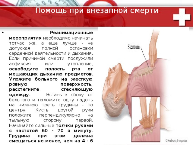 Помощь при эпилептических судорогах : Вне стен больницы Ваша помощь должна заключаться, прежде всего, в предупреждении травмирования пациента . Если Вы успели заметить предвестники припадка, поддержите больного, чтобы он не упал навзничь, со всего размаха своего роста. Постарайтесь плавно опустить его на пол , подложив под голову любой мягкий предмет (кофту, тапочки, сумку). На следующем этапе надо постараться разжать его зубы и вставить между ними (сбоку) какой-нибудь твердый предмет , обернутый тканью (ложка, обернутая полотенцем, сложенный вдвое не размотанный бинт и т.д.). Этим Вы предотвратите прикусывание языка. После окончания припадка, когда больной уснет, ни в коем случае не будите его , он должен проснуться самостоятельно. 