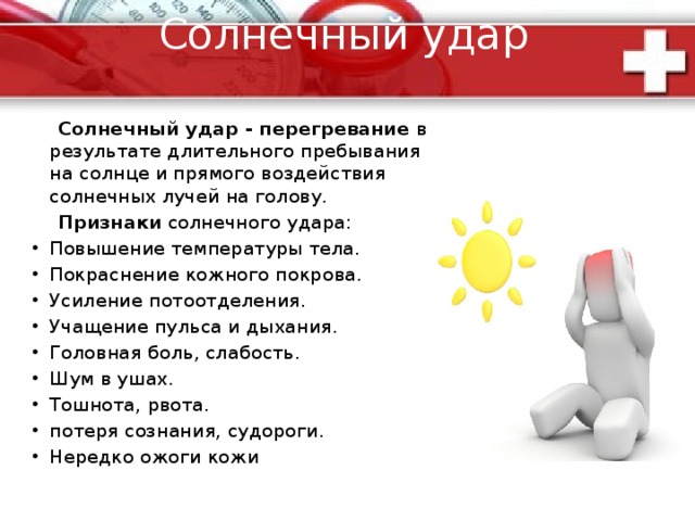 Помощь при переломах:  При закрытых переломах , точно также как и при вывихах, необходимо обеспечить иммобилизацию конечности и покой . Использовать вспомогательные приспособления. При переломах костей бедра и плеча шины накладывают, захватывая три сустава (голеностопный, коленный, бедренный и лучезапястный, локтевой и плечевой). В остальных случаях фиксируют два сустава - выше и ниже места перелома. Ни в коем случае не надо пытаться сопоставить отломки костей - этим Вы можете вызвать кровотечение.  При открытых переломах перед Вами будут стоять две задачи : остановить кровотечение и произвести иммобилизацию конечности. Если Вы видите, что кровь изливается пульсирующей струей (артериальное кровотечение), выше места кровотечения следует наложить жгут. После остановки кровотечения на область раны наложите асептическую (стерильную) повязку и произведите иммобилизацию. Если кровь изливается равномерной струей, наложите давящую асептическую повязку и произведите иммобилизацию. 