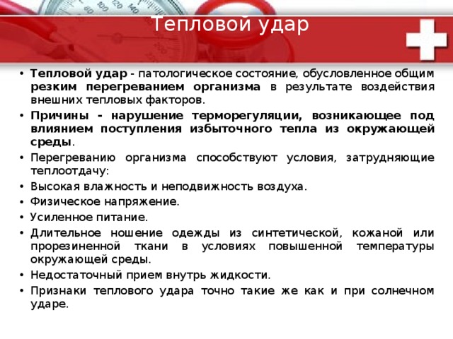 Помощь при солнечном ударе : Пострадавшего следует немедленно уложить с приподнятым головным концом в тенистом месте или прохладном помещении. С пострадавшего нужно снять одежду , уложить и обернуть во влажные простыни или полотенца. На голову пострадавшего положить пузырь со льдом или с холодной водой, или холодный компресс. При перегревании важно в первую очередь охлаждать голову , так как в этом случае особенно страдает центральная нервная система. Нельзя пострадавшего погружать в холодную воду, так как возможна рефлекторная остановка сердца. Охлаждение следует проводить постепенно , избегая большой разницы температур. Давать пострадавшему обильное холодное питье (вода, чай, кофе, сок). При наличие ожогов необходимо пораженную кожу смазать вазелином , пузыри не вскрывать, наложить сухую стерильную повязку и обратиться в лечебное учреждение. 