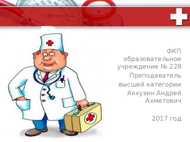  психическая травма   Психическая травма – это жизненное событие, затрагивающее значимые стороны существования человека и приводящие к глубоким психологическим переживаниям.  Точнее психическая травма –  это эмоционально значимое событие, связанное с негативными переживаниями. Под влиянием психической травматизации у человека могут возникать нервно-психические расстройства  непсихотического  (неврозы) и  психотического  (реактивные психозы) типов. 