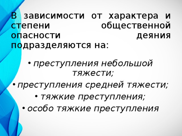 Характер и степень общественной опасности