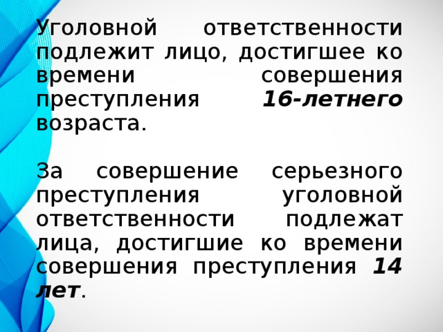 С какого возраста лицо подлежит уголовной. Уголовной ответственности подлежат. Лицо подлежит уголовной ответственности. Лицо подлежащее уголовной ответственности. Уголовной ответственности подлежит лицо достигшее.