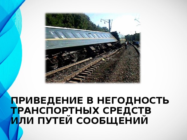 Прийти в негодность. Приведение в негодность транспортных средств или путей сообщения. Приведение в негодность транспортных средств сообщения. Приведение в негодность путей сообщения. Приведение в негодность транспортных средств картинки.