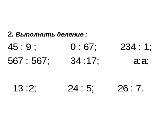 45 делить. Выполнение деления. Выполните деление. Деление по частям 5 класс. Выполни деление по частям.