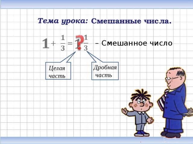 Презентация смешанные числа