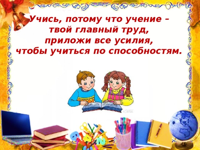 Главное учеба. Классный час учеба наш главный труд. Классный час учеба главный труд. Учеба твой главный труд классный час. Учеба – мой главный труд классный час.