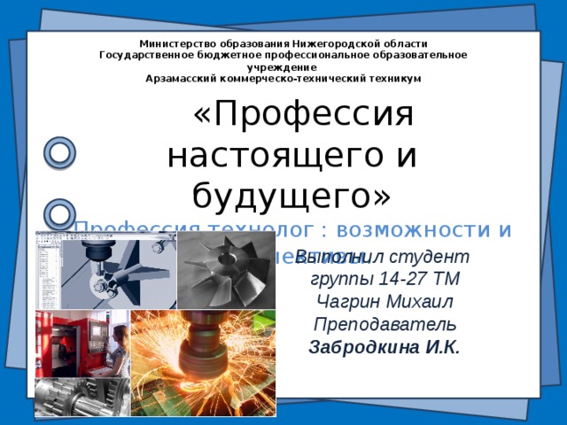 Нижегородское образование сайт. Коммерческо технический техникум Арзамас. Арзамасский коммерческо- технический тех характеристики. Нижегородское образование журнал сайт.