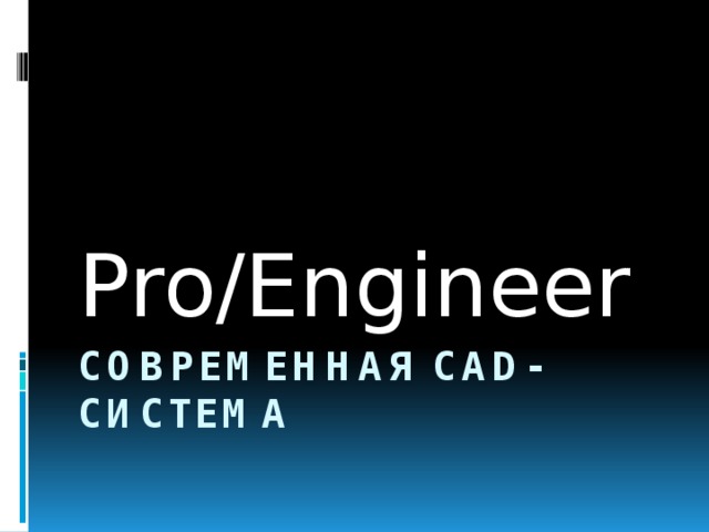 Pro/Engineer Современная CAD-система 