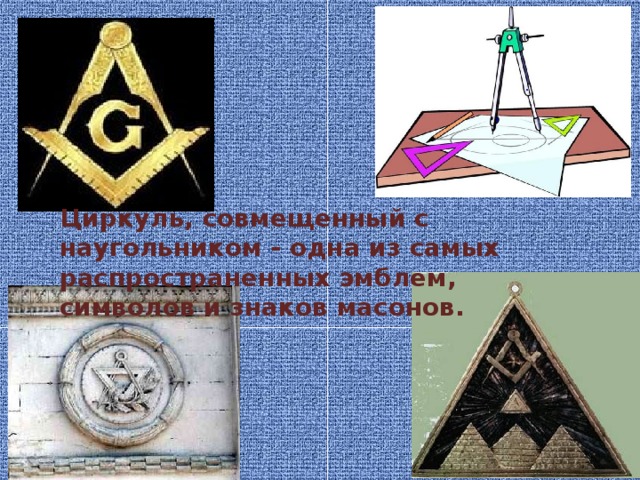 Циркуль, совмещенный с наугольником - одна из самых распространенных эмблем, символов и знаков масонов. 