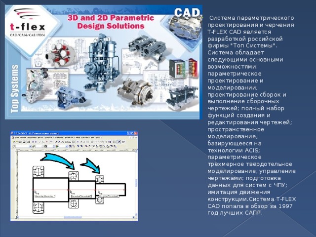  Система параметрического проектирования и черчения T-FLEX CAD является разработкой российской фирмы 
