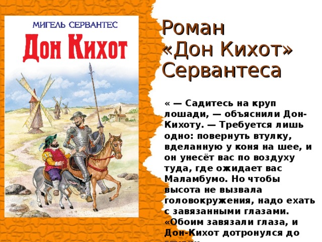 Роман  «Дон Кихот» Сервантеса  « — Садитесь на круп лошади, — объяснили Дон-Кихоту. — Требуется лишь одно: повернуть втулку, вделанную у коня на шее, и он унесёт вас по воздуху туда, где ожидает вас Маламбумо. Но чтобы высота не вызвала головокружения, надо ехать с завязанными глазами.   «Обоим завязали глаза, и Дон-Кихот дотронулся до втулки».  