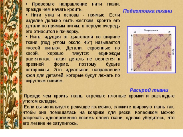 Что необходимо учитывать при раскрое изделия расположение рисунка на ткани направление нитей основы