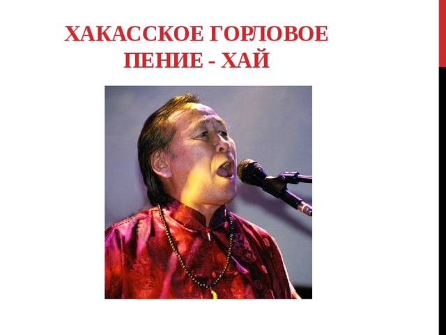 Горловое пение презентация