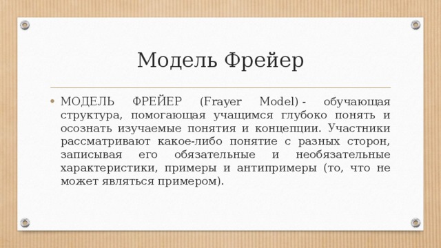 Модель фрейера образец