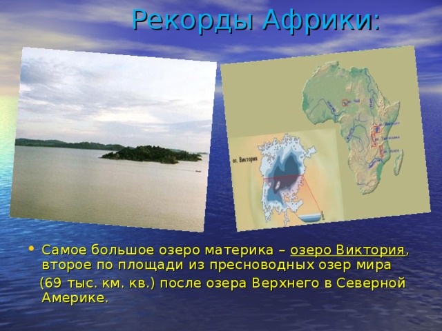 Крупнейшее озеро материка северная америка. Самое большое озеро на материке. Географические рекорды Африки. Рекорды Африки. Самое большое пресноводное озеро в Африке.