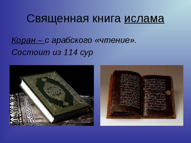 Священная книга ислама Коран – с арабского «чтение». Состоит из 114 сур 