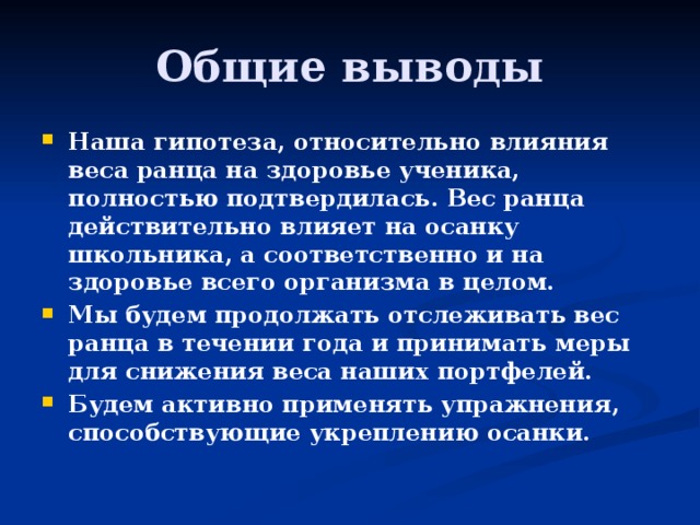 Проект на тему как вес рюкзака влияет на осанку