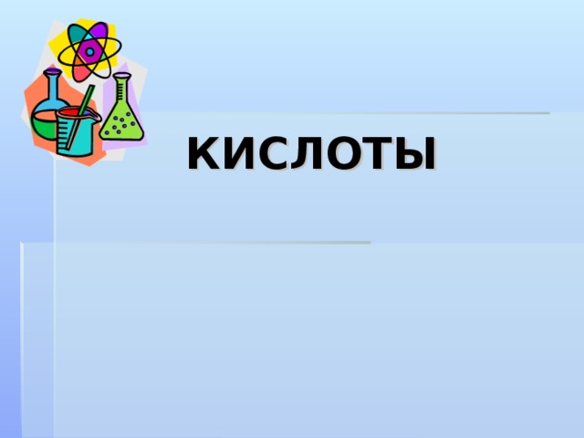 11 кислот