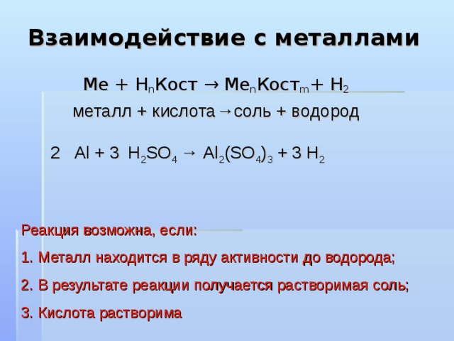 Свойства взаимодействия кислот