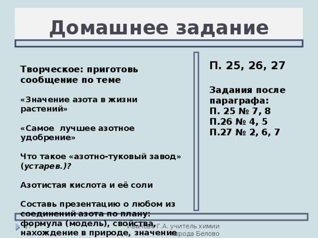 Дать характеристику азота по плану