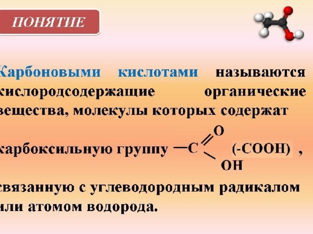 Карбоновые кислоты план конспект