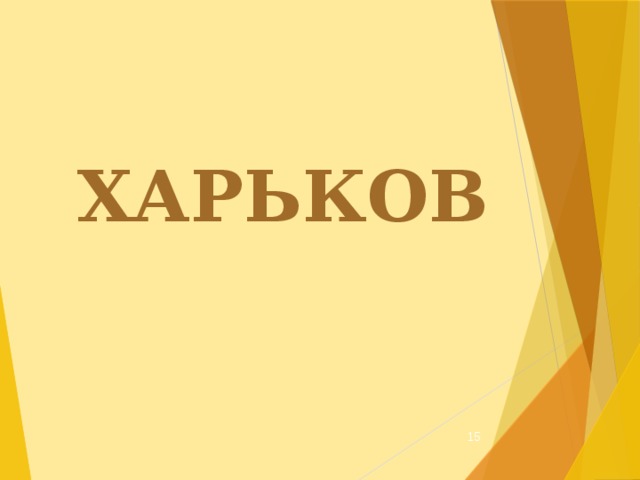 ХАРЬКОВ  