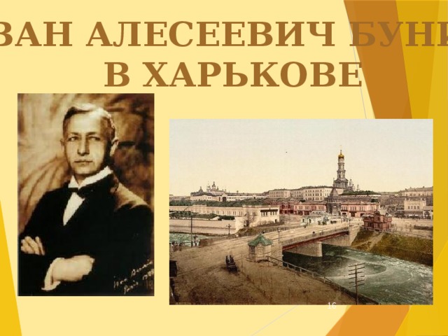 ИВАН АЛЕСЕЕВИЧ БУНИН В ХАРЬКОВЕ  