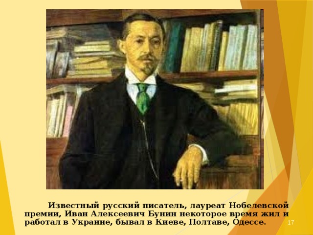  Известный русский писатель, лауреат Нобелевской премии, Иван Алексеевич Бунин некоторое время жил и работал в Украине, бывал в Киеве, Полтаве, Одессе.  