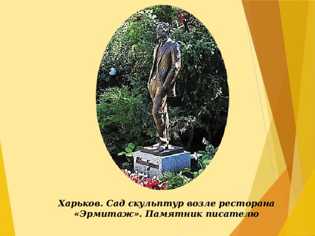 Харьков. Сад скульптур возле ресторана «Эрмитаж». Памятник писателю  