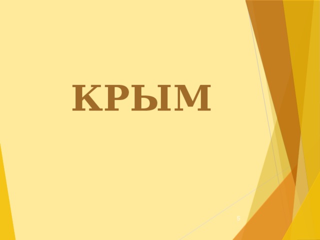 КРЫМ  