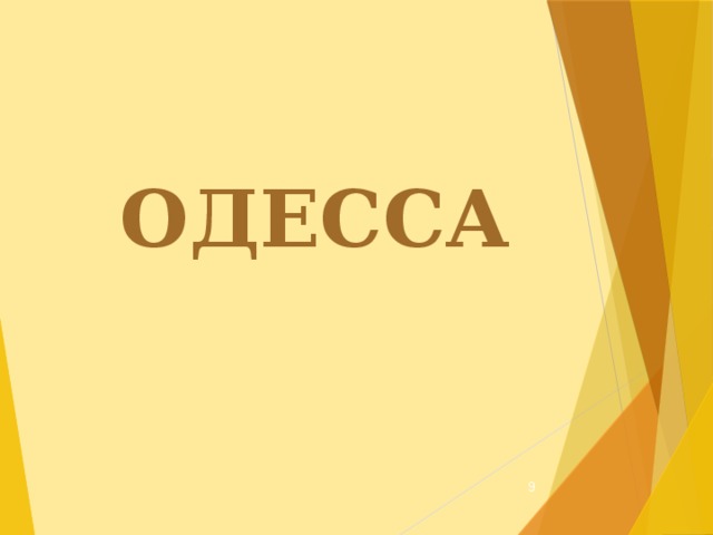 ОДЕССА  