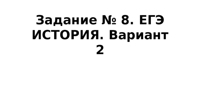 Задание № 8. ЕГЭ ИСТОРИЯ. Вариант 2 