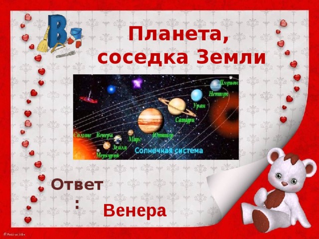 Планета соседка. Соседи планеты земля. Соседка земли. Планета соседка земли расположение ближе. Планета соседка земли ближе к солнцу чем земля.