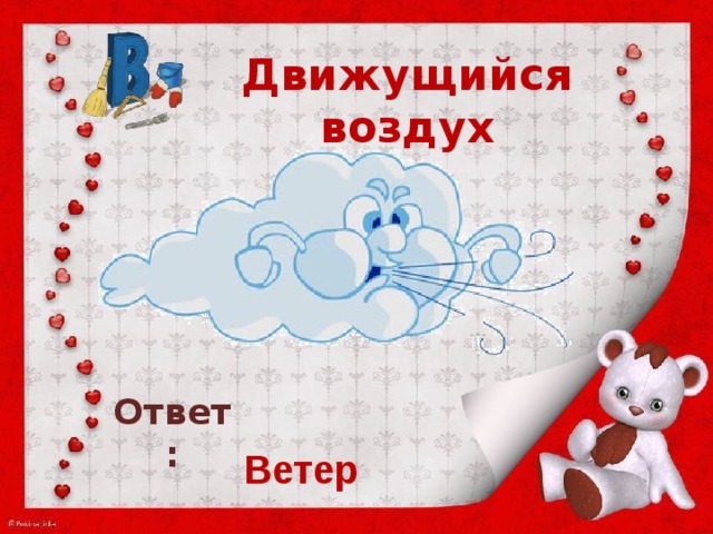 Ответ воздух