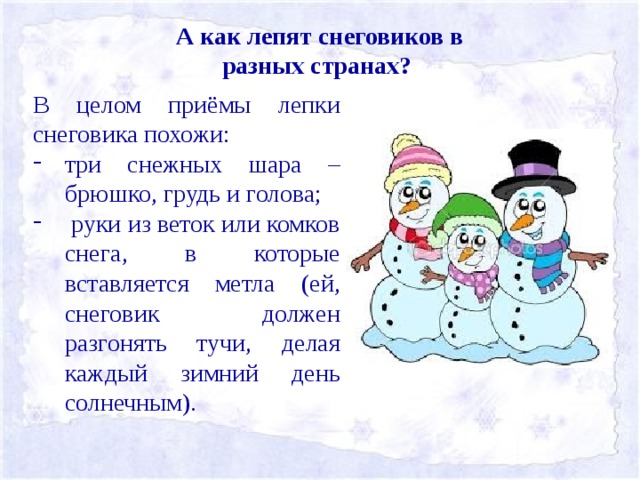 Рассказ как мы лепили снеговика. Рассказ про снеговика. Как лепят снеговиков в разных странах.