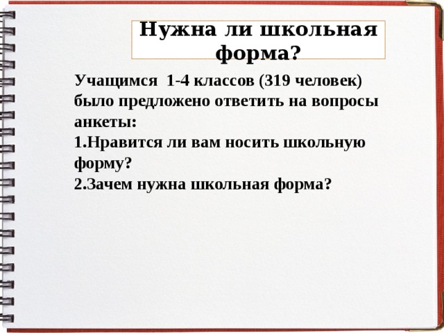 Рассуждение нужна ли школьная форма 10 предложений