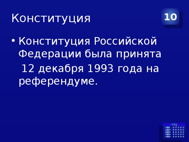 Конституция 10 Конституция Российской Федерации была принята  12 декабря 1993 года на референдуме.