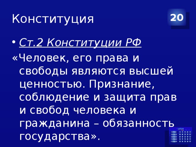 Конституция 20 Ст.2 Конституции РФ «Человек, его права и свободы являются высшей ценностью. Признание, соблюдение и защита прав и свобод человека и гражданина – обязанность государства».