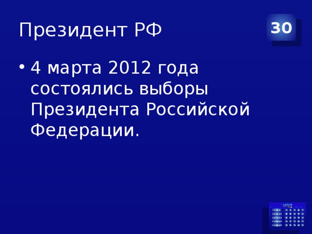 Президент РФ 30