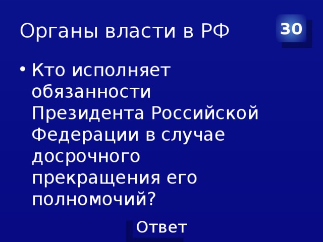 Органы власти в РФ 30